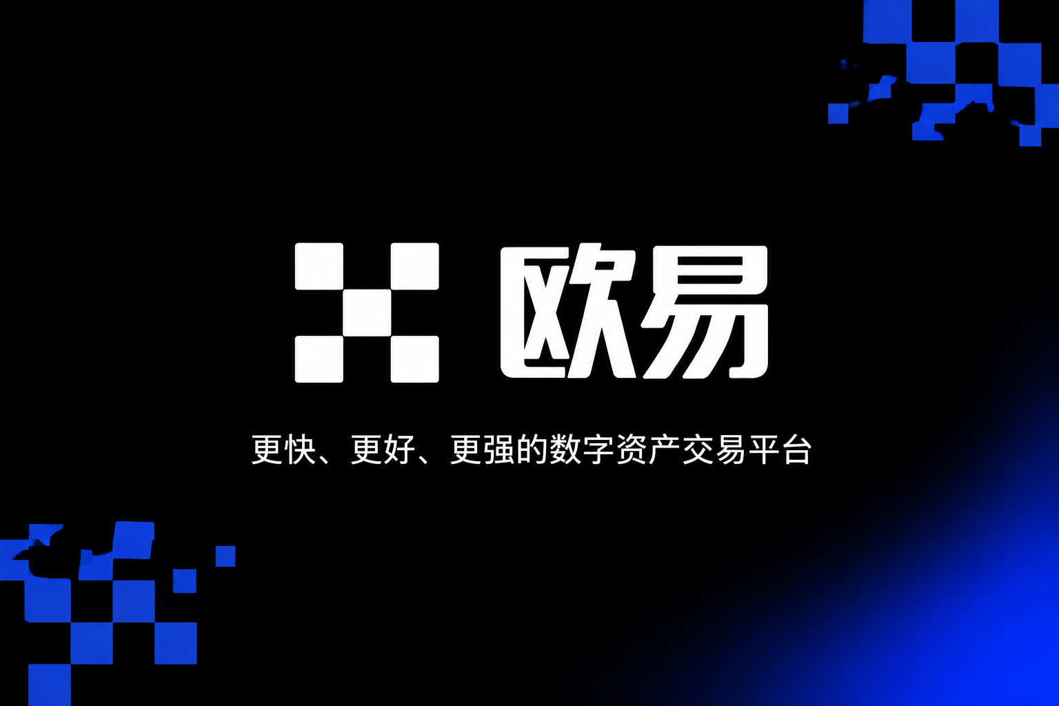 下载欧交易所官方App客户端界面预览